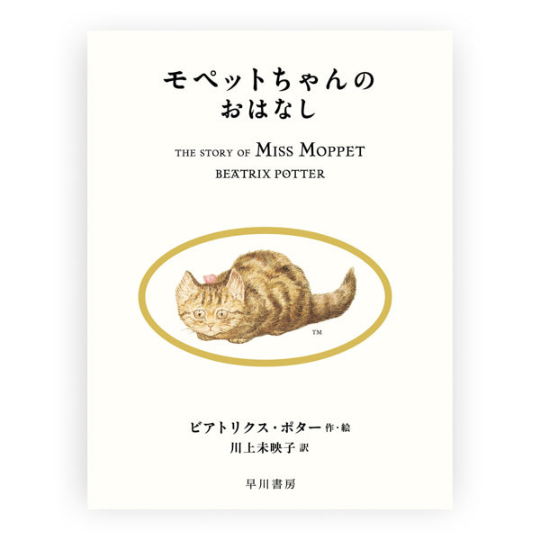 モペットちゃんのおはなし