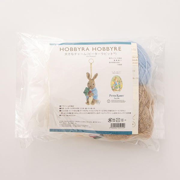 大きなチャーム<ピーターラビット(TM)>(編み物材料セット)