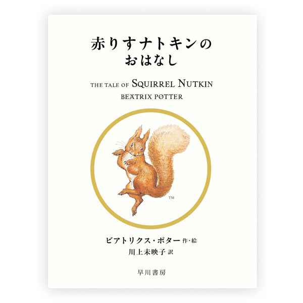 赤りすナトキンのおはなし