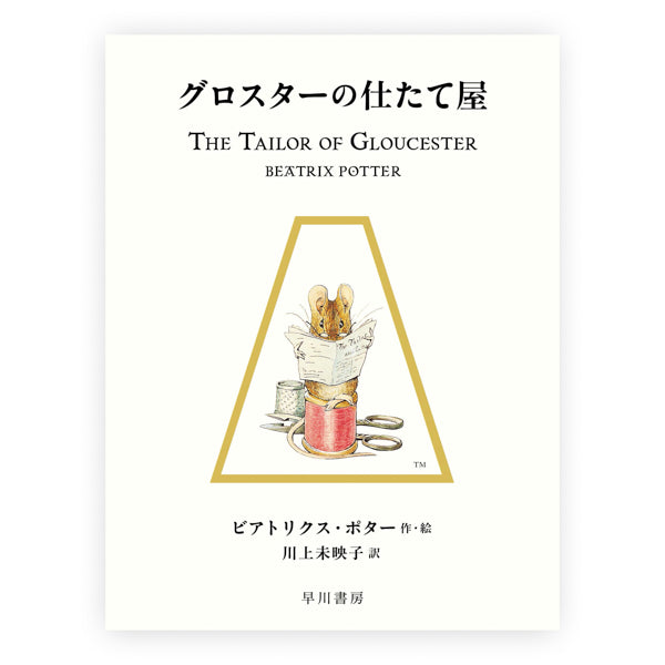 グロスターの仕たて屋