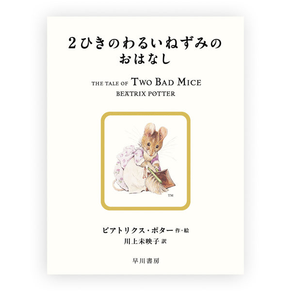 2ひきのわるいねずみのおはなし