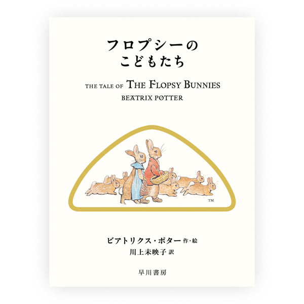 フロプシーのこどもたち