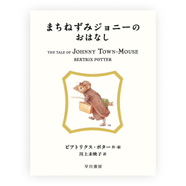 まちねずみジョニーのおはなし