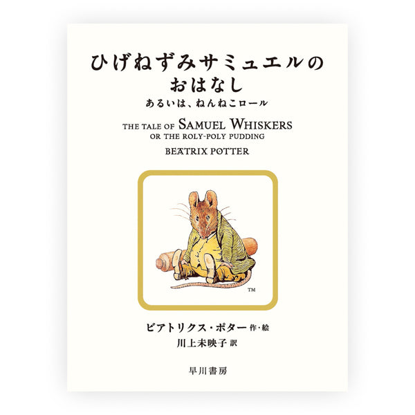ひげねずみサミュエルのおはなし ―あるいは、ねんねこロール―