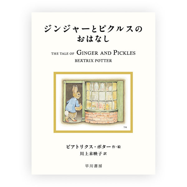 ジンジャーとピクルスのおはなし