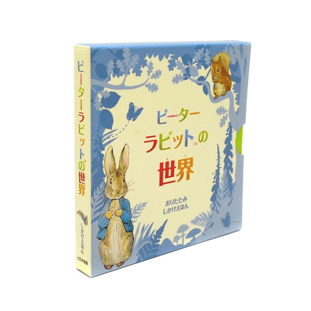 おりたたみしかけえほん】ピーターラビット(TM)の世界