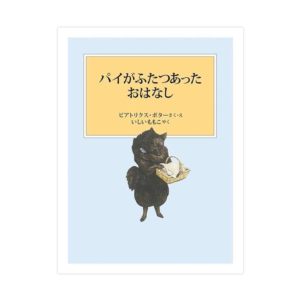 『パイがふたつあったおはなし』