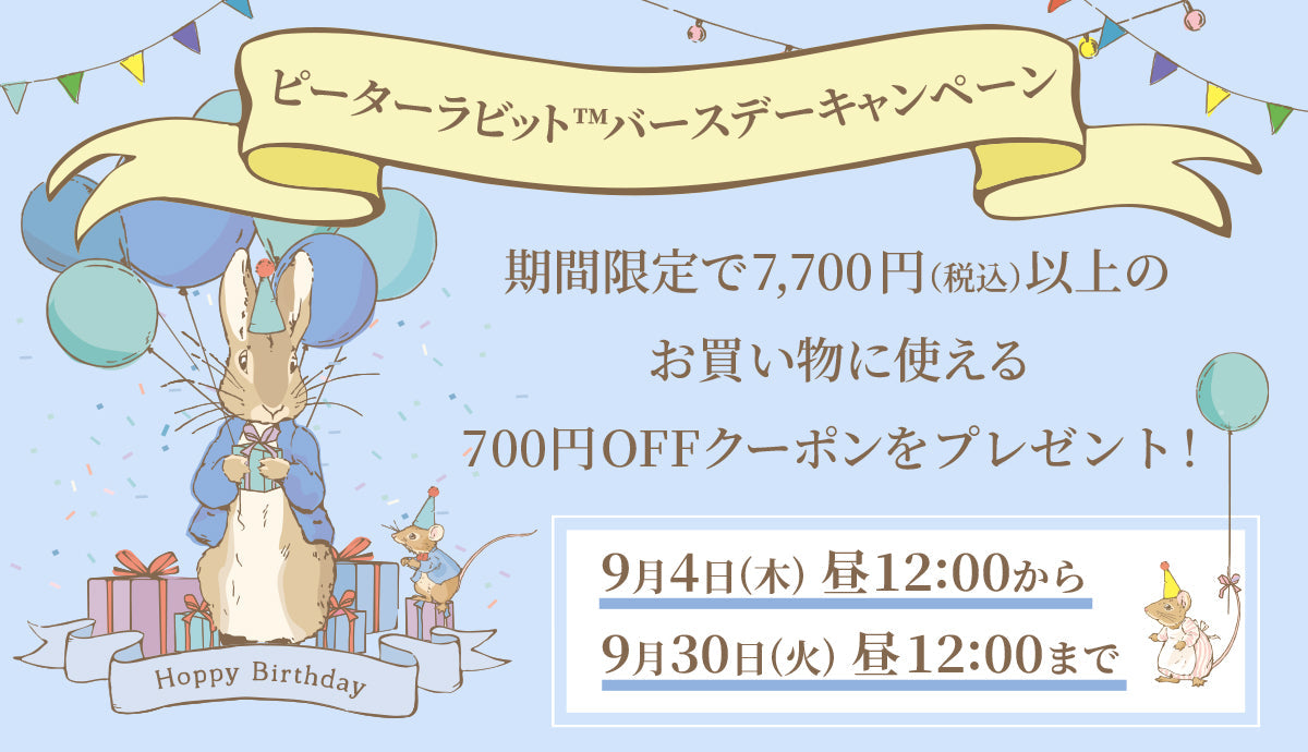【予告】ピーターラビット™バースデーキャンペーン