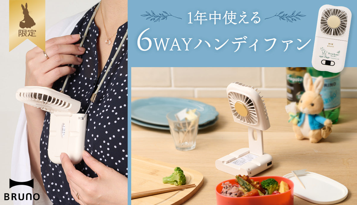 【かわいい×機能性】夏だけじゃない！1年中使えるBRUNO 6WAYフォールディングファン活用術♪