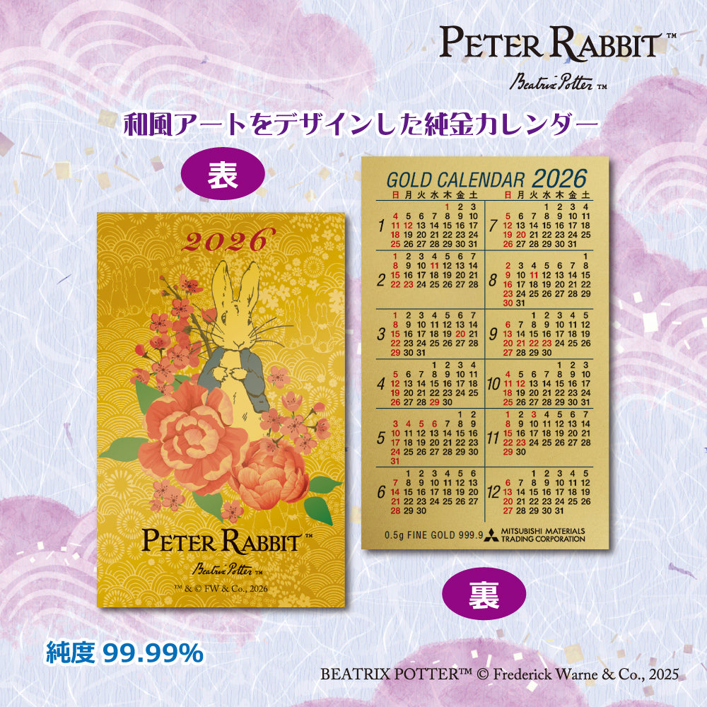 2026年 純金カレンダー