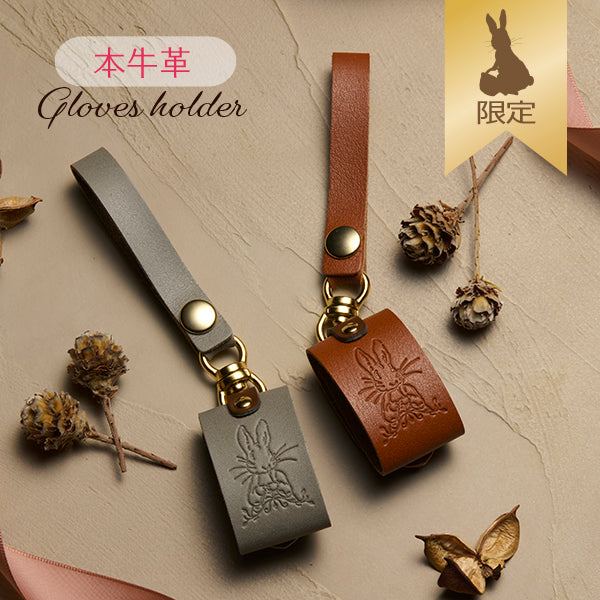 【WEB限定】本革グローブホルダー