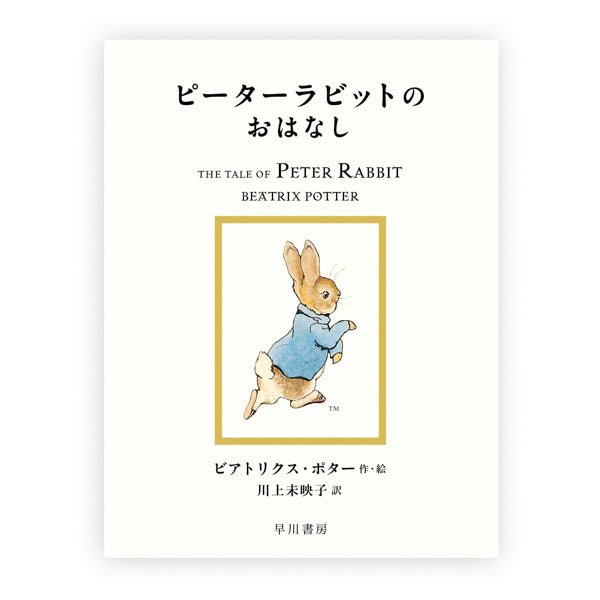 ピーターラビットのおはなし