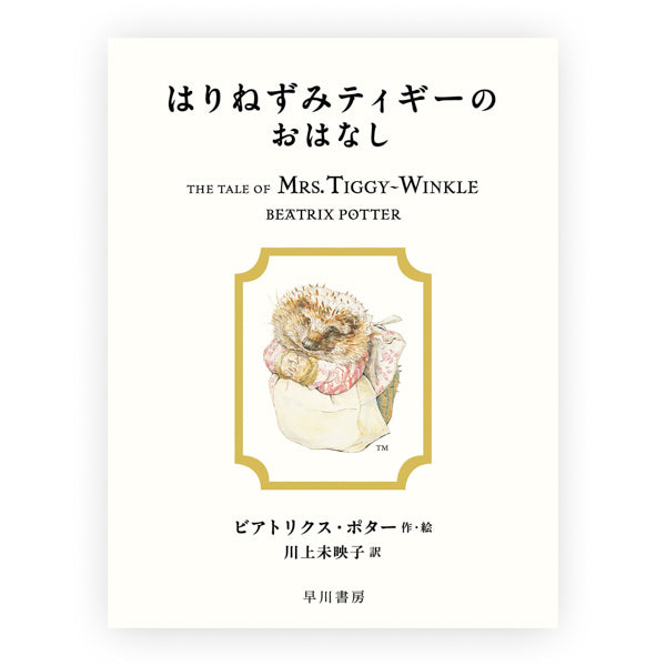 はりねずみティギーのおはなし