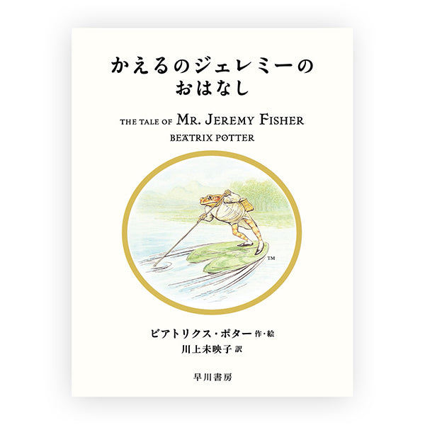 かえるのジェレミーのおはなし