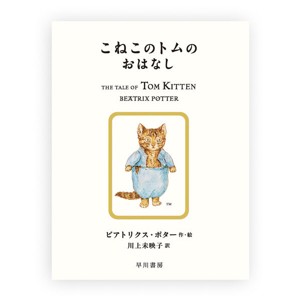 こねこのトムのおはなし