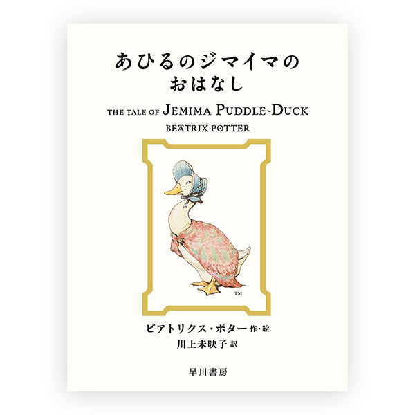 あひるのジマイマのおはなし