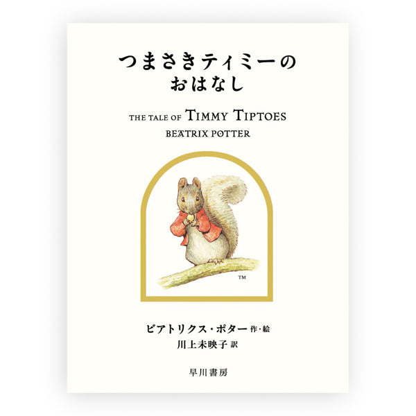 つまさきティミーのおはなし