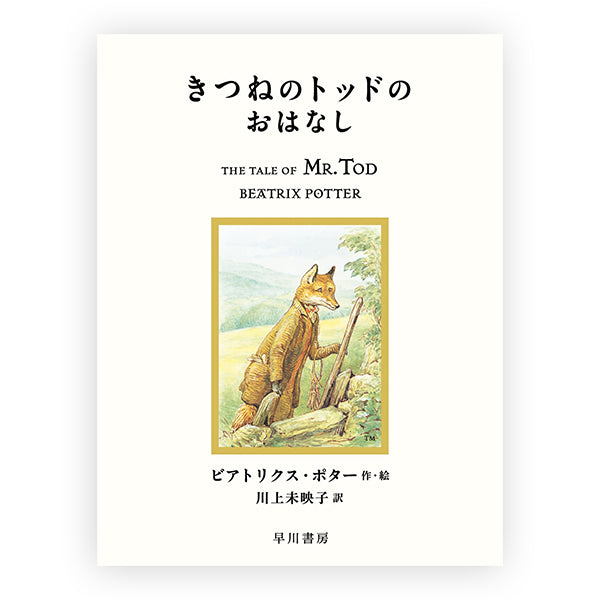 きつねのトッドのおはなし