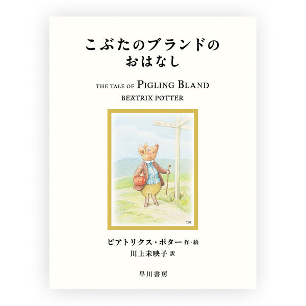こぶたのブランドのおはなし