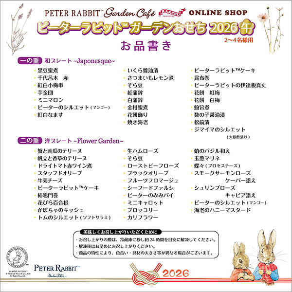 ピーターラビット(TM)のガーデンおせち2026