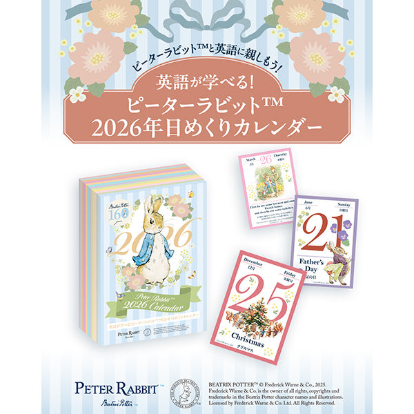 英語が学べる！ピーターラビット2026年日めくりカレンダー