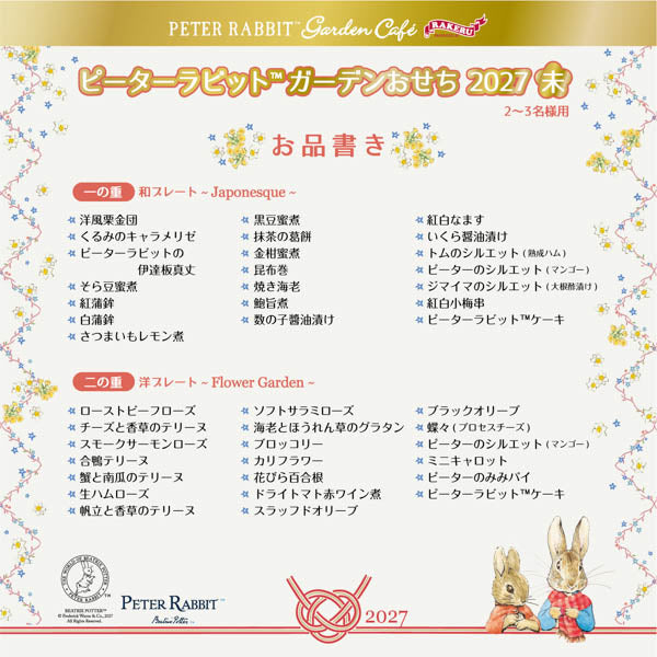 ピーターラビット™のガーデンおせち2027