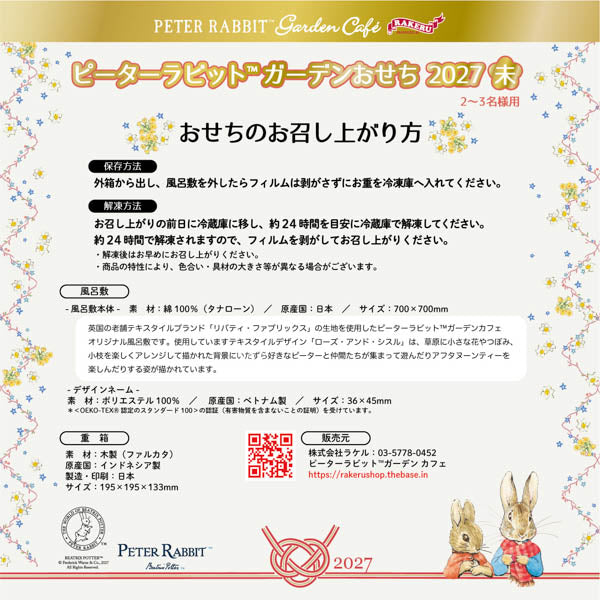 ピーターラビット™のガーデンおせち2027