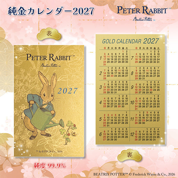 ピーターラビット(TM)純金カレンダー2027
