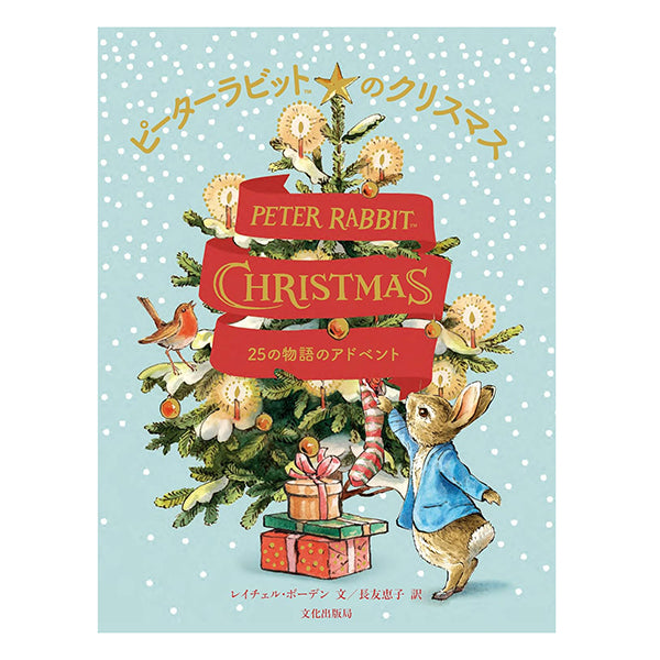 ピーターラビットのクリスマス 25の物語のアドベント (PETER RABBIT CHRISTMAS)