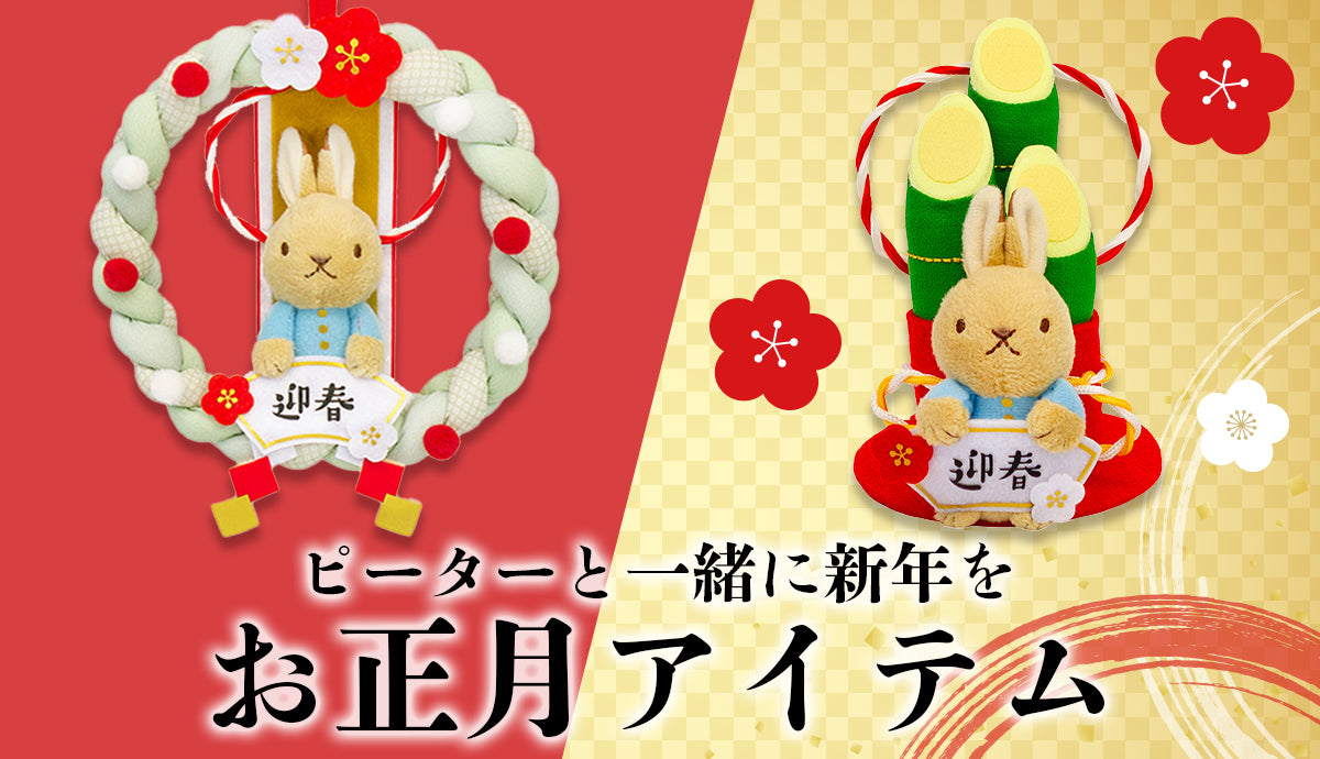 ピーターと一緒に新年を！