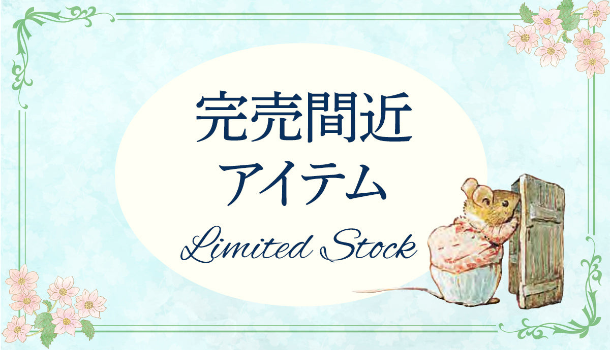 完売間近アイテム