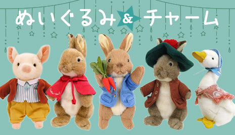 大人気のぬいぐるみ＆チャーム