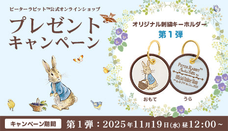 【プレゼントキャンペーン】WEB限定キーホルダー