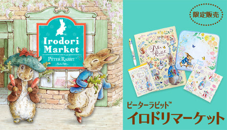 「イロドリマーケット」限定商品