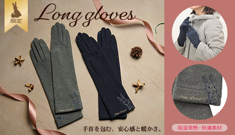 【WEB限定】発熱素材ロング手袋