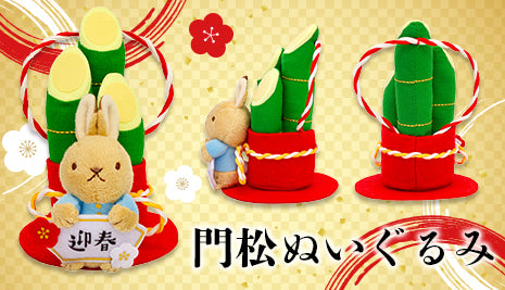 ピーターラビット™の門松ぬいぐるみが登場！