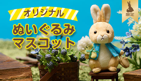 【WEBオリジナル】ぬいぐるみマスコット