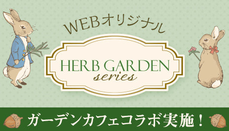 Herb Garden シリーズ