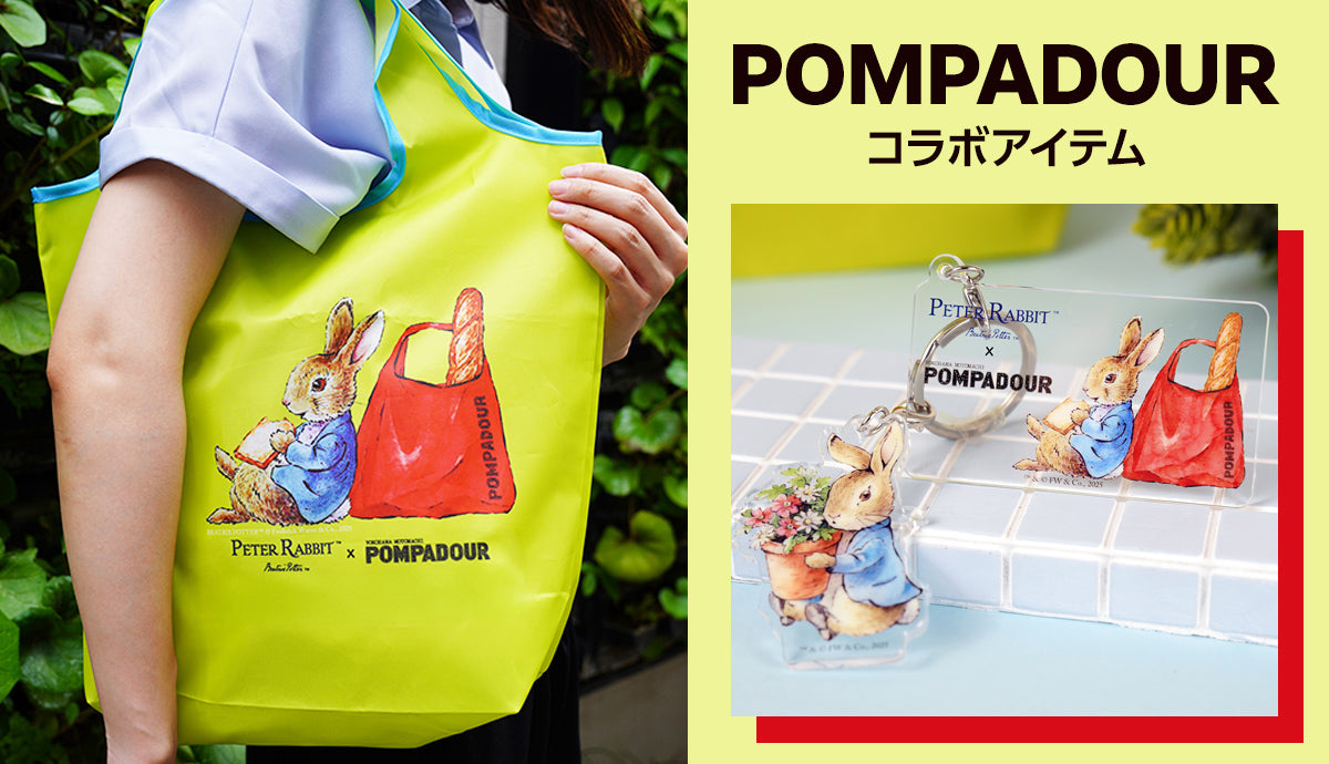 「ポンパドウル」コラボアイテム