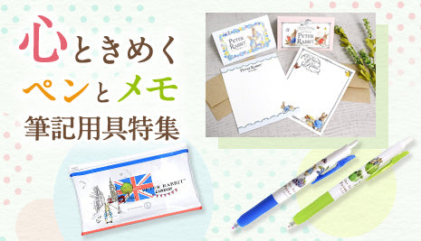 心ときめく筆記用具特集