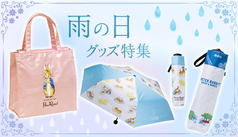 【梅雨・雨の日に】レイングッズ