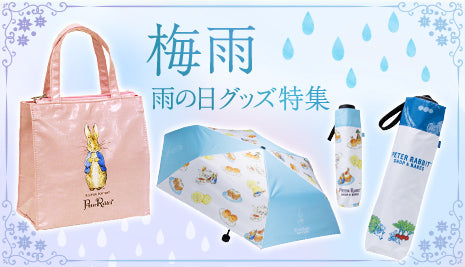 【梅雨・雨の日に】レイングッズ