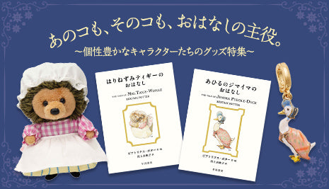 個性豊かなキャラクターたちのグッズ特集