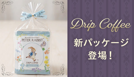 【新パッケージ登場】人気のドリップコーヒー