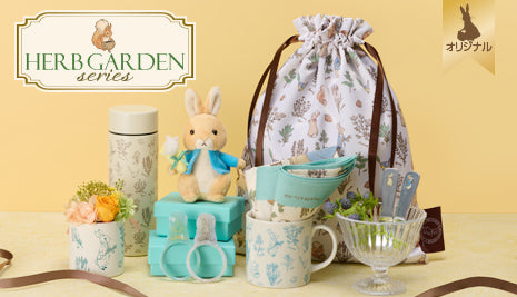 Herb Garden シリーズ