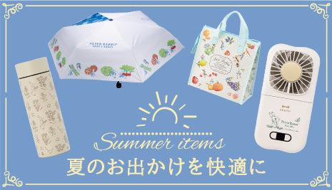 夏のお出かけが快適に！