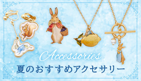 夏のおすすめアクセサリー