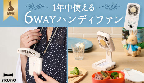 【WEB限定】6WAYハンディファン