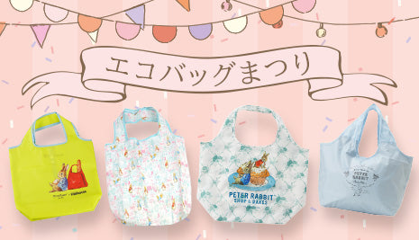 エコバッグまつり