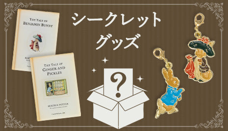 シークレットグッズ特集
